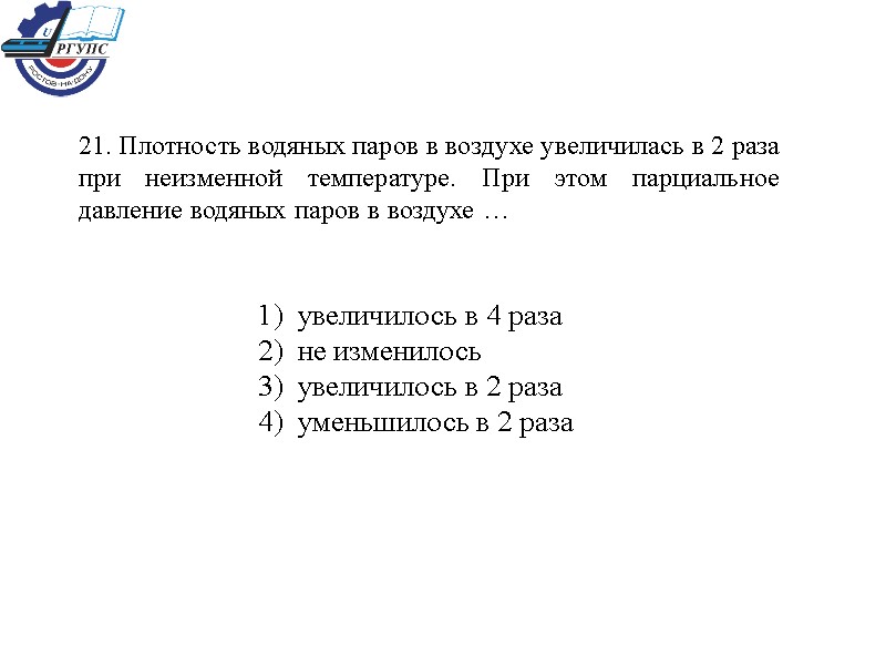 21. Плотность водяных паров в воздухе увеличилась в 2 раза при неизменной температуре. При